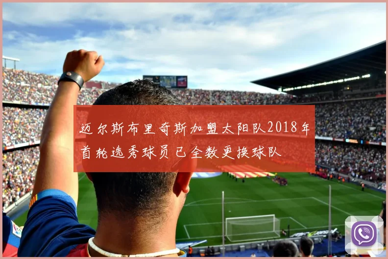 迈尔斯布里奇斯加盟太阳队2018年首轮选秀球员已全数更换球队