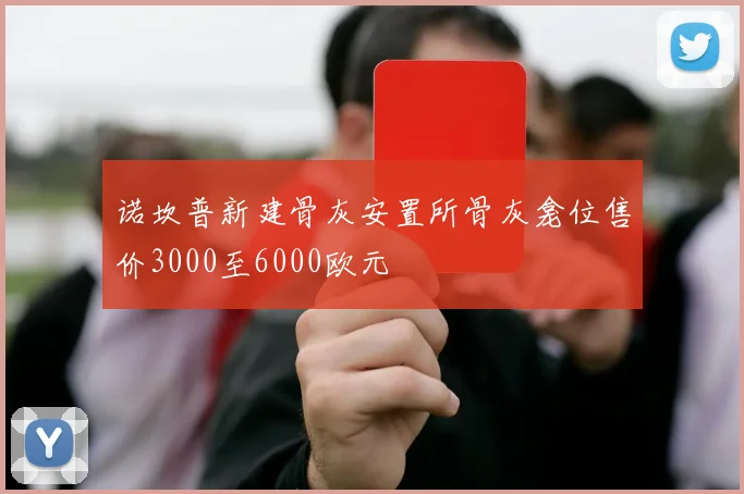 诺坎普新建骨灰安置所骨灰龛位售价3000至6000欧元