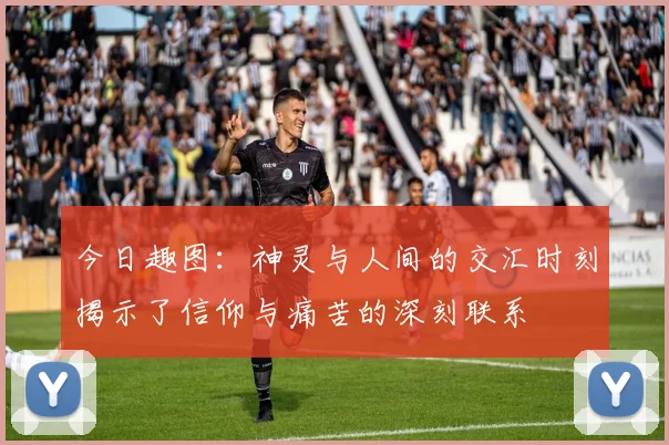 今日趣图：神灵与人间的交汇时刻揭示了信仰与痛苦的深刻联系