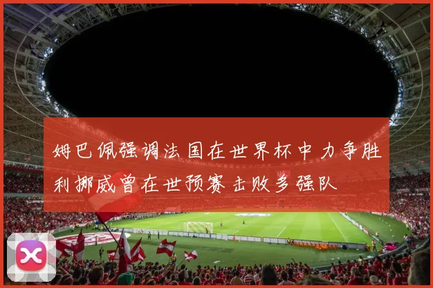 姆巴佩强调法国在世界杯中力争胜利挪威曾在世预赛击败多强队