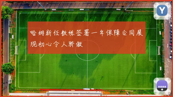 哈姆新任教练签署一年保障合同展现初心令人骄傲